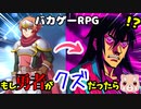 勇者がクズすぎるRPGがヤバすぎて面白い…ｗ【バカゲーRPG】