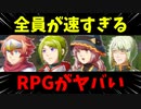 『速すぎるRPG』が本当に速すぎて見えない…ｗけど面白いｗ【バカゲーRPG】