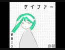 サイファー/初音ミク【オリジナル曲】