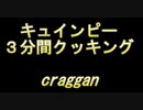 【MTGモダン】キュインピー３分間クッキング②　Craggan