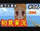 【初見実況】牧歌的な世界で下僕になるボクと魔王実況 #6