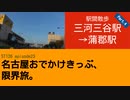ST126 ep23　駅間散歩：三河三谷駅→蒲郡駅⑤　＠愛知県蒲郡市・JR東海道本線【名古屋おでかけきっぷ、限界旅。】