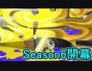 【日刊スプラトゥーン3】ランキング入りを達成したダイナモ使いのXマッチ実況プレイSeason6-1【Xパワー2084ガチエリア】