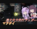 【バトオペ2】結月ゆかりとフル改修先行フェダー【マラサイLv2】【VOICEROID実況】