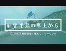 紀伊半島の車上から～慣らしツーリング編