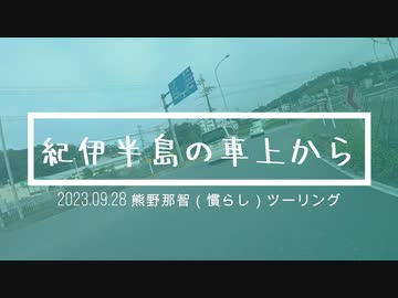 紀伊半島の車上から～慣らしツーリング編