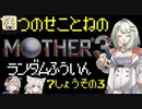 【MOTHER3】紡乃世詞音のMOTHER3ランダム封印縛り#15