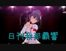 日刊 我那覇響 第3850号 「KAWAIIウォーズ」
