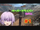 【road redemption】ペーパードライバーゆかりん　1週目【ボイスロイド実況】