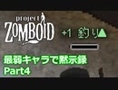 【Project Zomboid】最弱キャラで黙示録 Part4【ゆっくり実況プレイ】