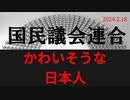 かわいそうな日本人2024.02.18れいわニュースシフト　