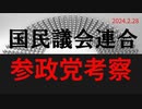 「参政党って」ラジオ版れいわニュースシフト2024.2.18