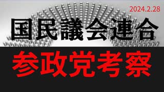 「参政党って」ラジオ版れいわニュースシフト2024.2.18