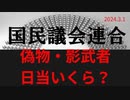 偽物や影武者の日当はいくらですか？ ラジオ版れいわニュースシフト2024.3.1