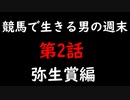 【競馬】馬券師の週末【弥生賞編】