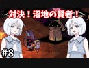 【COEIROINK実況】銃と魔法のサバイバル！【Wizard with a Gun #8】