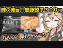 [バローPB] 冷凍黒豚餃子