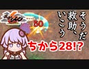 【風来のシレン6実況 Part4】そうだ 救助、いこう(自分の)【結月ゆかり】