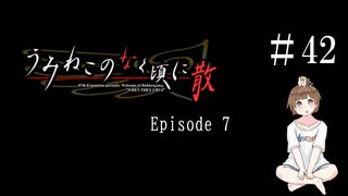 【＃42】うみねこのなく頃に　Episode　7　サウンドノベル　PCゲーム　音読　初見　実況　ホラーゲーム　恐怖