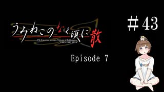 【＃43】うみねこのなく頃に　Episode　7　サウンドノベル　PCゲーム　音読　初見　実況　ホラーゲーム　恐怖