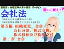 聴いて覚えて！　会社法　第五編　組織変更、合併、会社分割、株式交換、株式移転及び株式交付 第二章　合併　を『VOICEROID2 桜乃そら』さんが　音読します（施行日　令和五年六月十四日　バージョン）