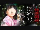 【妖怪おやじむすめの怪談朗読部屋】VTuber洒落恐朗読「にやりにやり」【怖い話・作業用・睡眠用・男性ボイス】