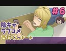 分かりやすすぎるよ西村くん！ 西村くんルート【陰キャラブコメ】実況プレイ#6