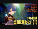 【原神】伝説任務/行秋「錦織の章」第1幕（1）「出自は問わない（Bookworm Swordsman）」[Story Quest,Xingqiu,Liyue]