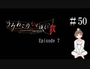 【＃50】うみねこのなく頃に　Episode　7　サウンドノベル　PCゲーム　音読　初見　実況　ホラーゲーム　恐怖