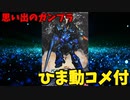 【ひま動コメ付】 思い出のガンプラキットレビュー集 No.361 ☆ 機動戦士ガンダムF91 1/100 ベルガギロス