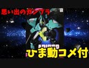 【ひま動コメ付】思い出のガンプラキットレビュー集 No.382 ☆ 機動戦士Vガンダム 1/144 アビゴル