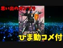 【ひま動コメ付】思い出のガンプラキットレビュー集 No.536 ☆ 機動戦士ガンダムF91 1/100 ダギイルス