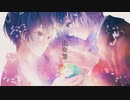 山荷葉 / 可不 with VOCALOIDS