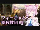 【CK3】フィーちゃんと暗殺教団 #9