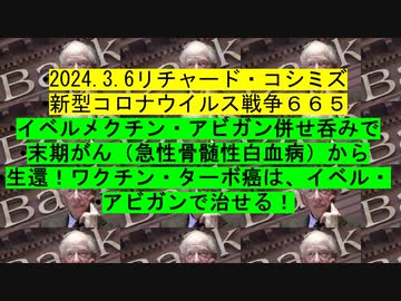 2024.3.6リチャード・コシミズ 新型コロナウイルス戦争６６５