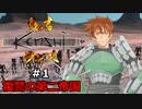【東北きりたん実況】鬼畜Kenshiランス#01【リニューアル】