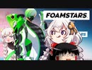 【フォームスターズ】ゆっくり＆あかりちゃんの泡風呂体験その４【FOAMSTARS】