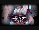 【Looking Up I See Only A Ceiling 上に天井がある。】勉強に追われ精神的に追い込まれた少女は屋根裏が気になるようです【実況】