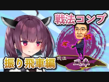 振り飛車コンプリートの旅！part14【ボイロ将棋実況】