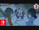 【CS版ゆゆゆい】鷲尾須美の章 第3話 「 のぎそのこ 」