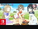 【CS版ゆゆゆい】鷲尾須美の章 第3話 日常2 「 楽しい時間 」