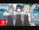 【CS版ゆゆゆい】鷲尾須美の章 第3話 日常3 「 これからもずっと 」