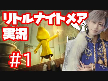 リトルナイトメア 実況 パート1