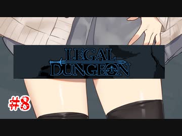 【Legal Dungeon】ゆかりさんと雫ちゃんがお前の罪を数える #8【A.I.VOICE実況】
