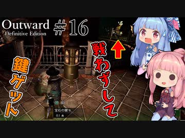 【Outward：DE】＃16 ヒキニートアカネチャンは拡張世界を駆け巡る【VOICEROID実況】(PS5版／アウトワード：ディフィニティブエディション)