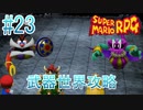 【実況】スーパーマリオRPGプレイ日記 part23【Switch版】
