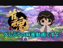 【雀魂-じゃんたま】久しぶりに動画で麻雀したよー【かとりょー/Vtuber】
