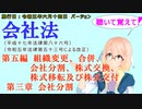 聴いて覚えて！　会社法　第五編　組織変更、合併、会社分割、株式交換、株式移転及び株式交付 第三章　会社分割　を『桜乃そら』さんが　音読します（施行日　令和五年六月十四日　バージョン）