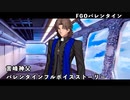 【FGO】バレンタインイベント2024 言峰神父（ラスプーチン）【フルボイス】