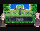 【勇者３０Second】【ボイロ実況】茜ちゃんの勇者30Second初見プレイ part3